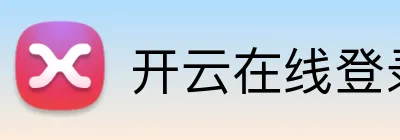 开云在线登录官网入口 logo